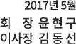 2017년 5월. 회장 윤현구, 이사장 김동선