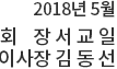 2015년 5월. 회장 김경래, 이사장 송영기