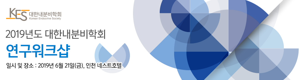 2015년도 대한내분비학회 연구 워크샵. 일시 : 2015년 7월 4일(토), 장소 : 서울 워커힐호텔 4층 Art홀