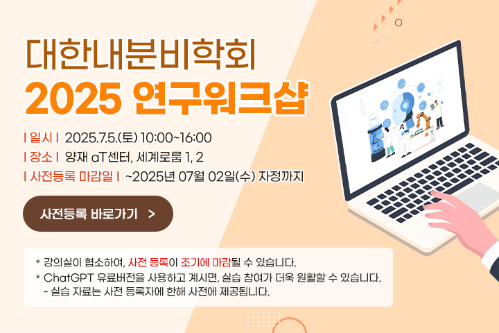 대한내분비학회 2025 연구 워크샵