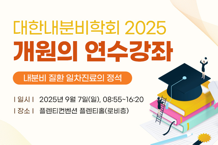 2025 개원의 연수강좌