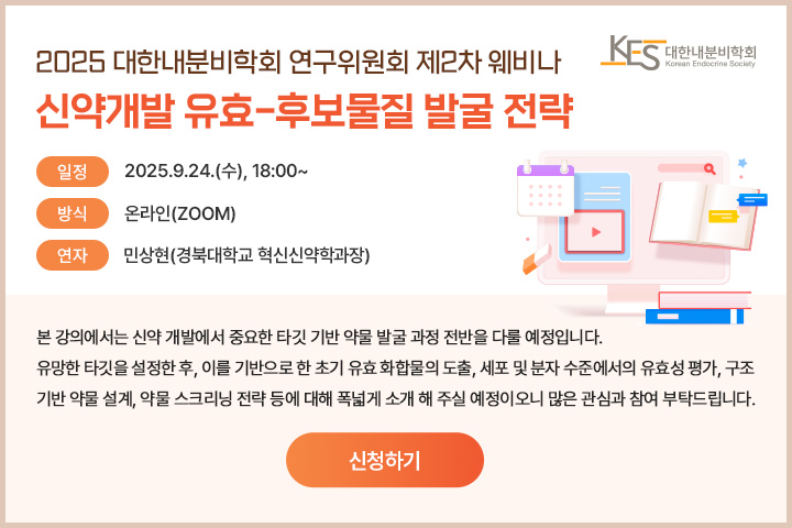 2025 대한내분비학회 연구위원회 2차 웨비나 참가 신청서