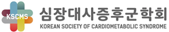 심장대사증후군학회