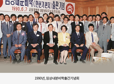 1990년, 임상내분비학출간기념회