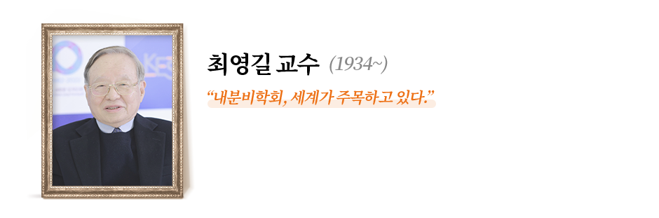 최영길 교수(1934~ )