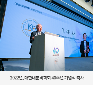 2022년, 대한내분비학회 40주년 기념식 축사