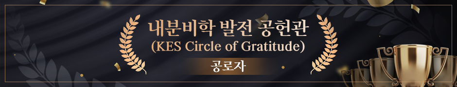내분비학 발전 공헌관 (KES Circle of Gratitude)