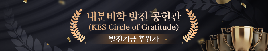 내분비학 발전 공헌관 (KES Circle of Gratitude)