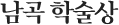 남곡 학술상