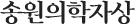 송원의학자상