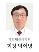 대한내분비학회 회장 박이병