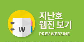 지난호 웹진 보기