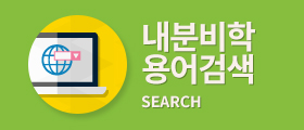 내분비학 용어검색