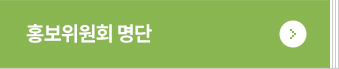 홍보위원회명단