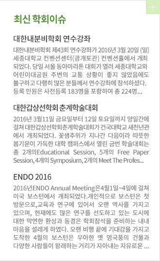 최신 학회이슈