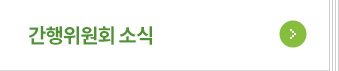 간행위원회소식