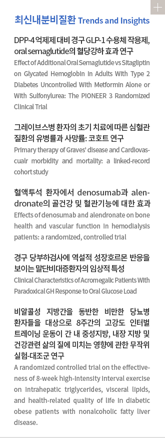 최신내분비질환