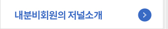 내분비회원의 저널소개
