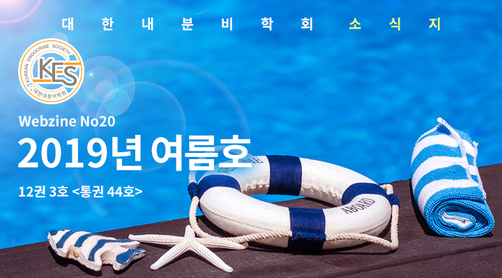 대한내분비학회 소식지 Webzine 2019년 여름호 (통권 44호) 