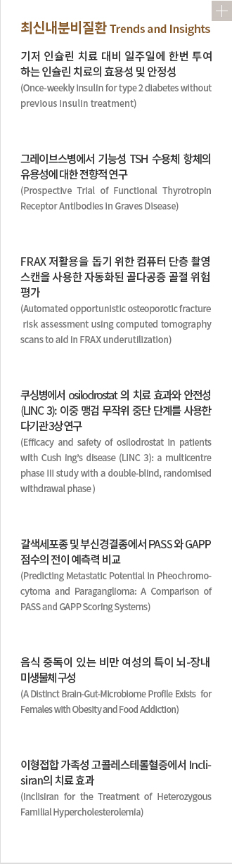 최신내분비질환