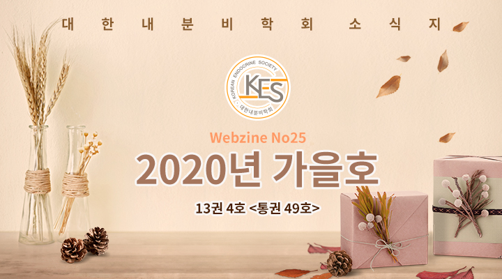 대한내분비학회 소식지 Webzine 2020년 가을호 (통권 49호) 