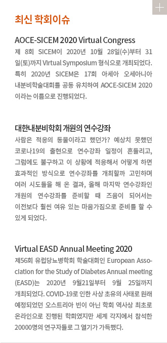 최신 학회 이슈 / AOCE-SICEM 2020 Virtual Congress / 대한내분비학회 개원의 연수강좌 / Virtual EASD Annual Meeting 2020