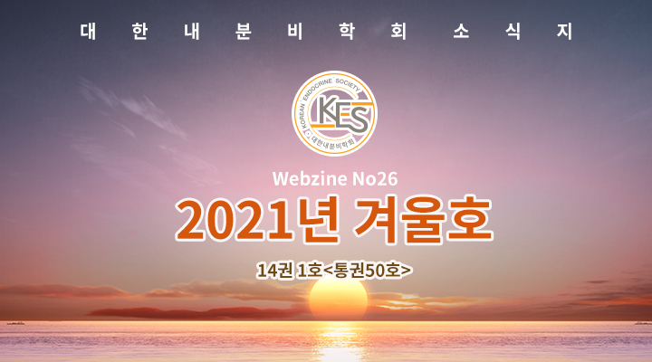 대한내분비학회 소식지 / Webzine No25 / 2020년 겨울호 / 13권 4호 <통권 49호> 