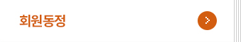 회원동정