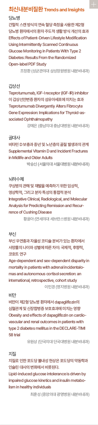 최신내분비질환 Trends and Insights
