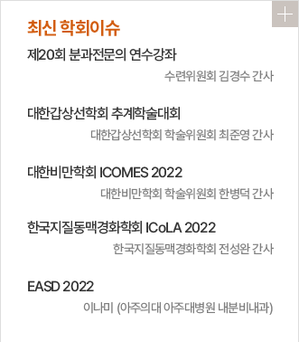 최신 학회이슈