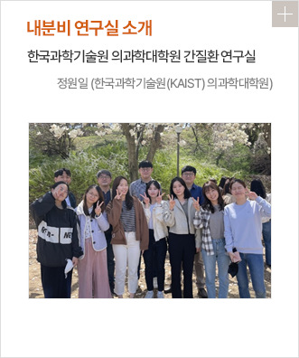 내분비 연구실 소개