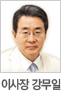 이사장 강무일