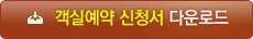 부산롯데호텔 객실 예약신청서 다운로드