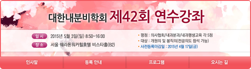 대한내분비학회 제42회 연수강좌
