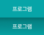 프로그램