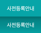 사전등록안내