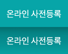 온라인 사전등록