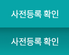 사전등록 확인