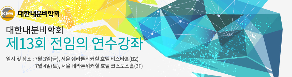 대한내분비학회 제13회 전임의 연수강좌. 일시:2015년 7월 3일(금)~4일(토). 장소:서울 쉐라톤워커힐호텔 비스타홀(B2)