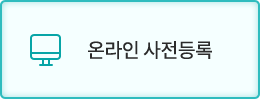 온라인 사전등록