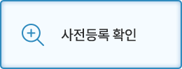 사전등록 확인