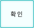 확인