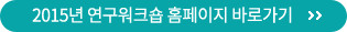 2015년 연구워크샵 홈페이지 바로가기