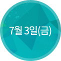 7월 3일(금)