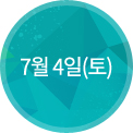 7월 4일(토)