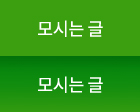 모시는 글