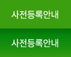 사전등록안내