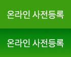 온라인 사전등록