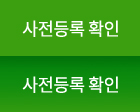사전등록 확인