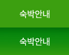숙박안내